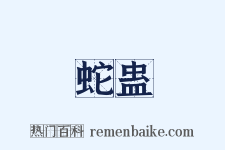 蛇蛊是什么意思的图片